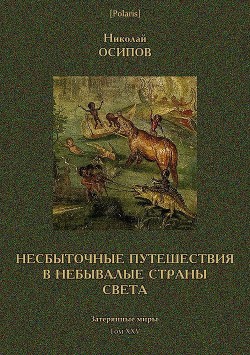 Книга Несбыточные путешествия в небывалые страны света (Затерянные миры, т. XXV)