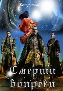 Книга Смерти вопреки (СИ)