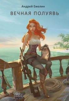 Книга Вечная полуявь (СИ)