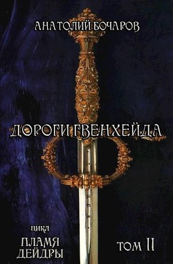 Книга Дороги Гвенхейда (СИ)