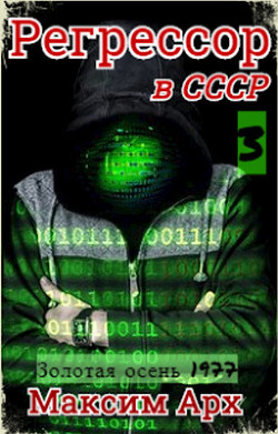 Книга Золотая осень 1977 (СИ)