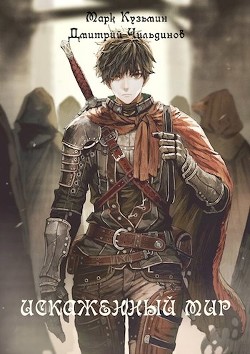 Читать онлайн книгу Искаженный мир (СИ) автор Кузьмин Марк Геннадьевич Книга Искаженный мир (СИ)
