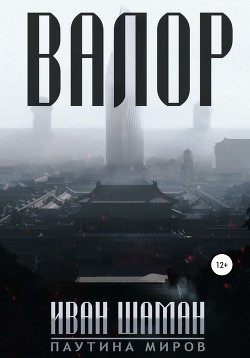 Книга Валор 4 (СИ)