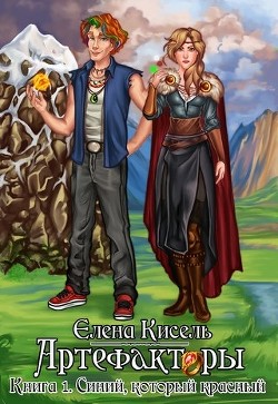 Книга Синий, который красный (СИ)
