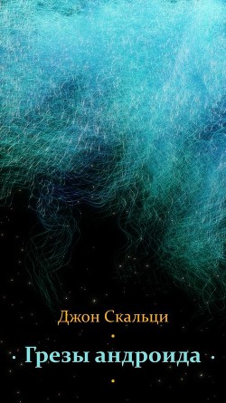 Книга Грезы андроида (ЛП)