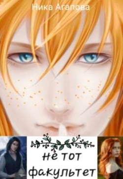 Книга Не тот факультет (СИ)