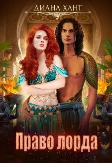 Книга Право лорда (СИ)