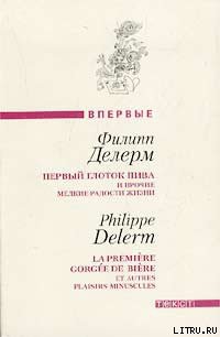 Книга Первый глоток пива...