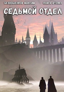 Книга Седьмой отдел. Книга 2 (СИ)