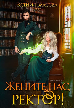 Книга Жените нас, ректор! (СИ)