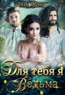Читать онлайн книгу Для тебя я Ведьма! (СИ) автор Вечер Ляна Книга Для тебя я Ведьма! (СИ)