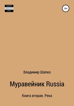 Читать онлайн книгу Муравейник Russia. Книга вторая. Река (СИ) автор Шапко Владимир Макарович Книга Муравейник Russia. Книга вторая. Река (СИ)
