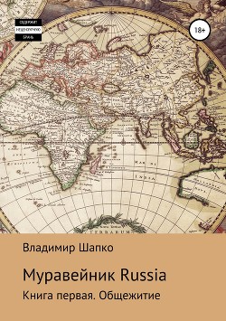 Читать онлайн книгу Муравейник Russia. Книга первая. Общежитие (СИ) автор Шапко Владимир Макарович Книга Муравейник Russia. Книга первая. Общежитие (СИ)