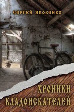 Читать онлайн книгу Хроники кладоискателей (СИ) автор Яковенко Сергей Валериевич Книга Хроники кладоискателей (СИ)