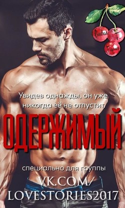Книга Одержимый (ЛП)