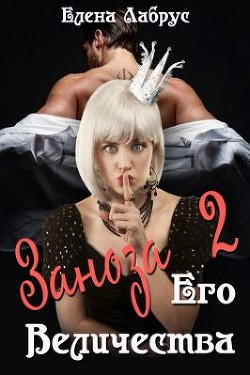 Читать онлайн книгу Заноза Его Величества-2 (СИ) автор Лабрус Елена Книга Заноза Его Величества-2 (СИ)