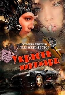 Книга Украсть миллиард (СИ)