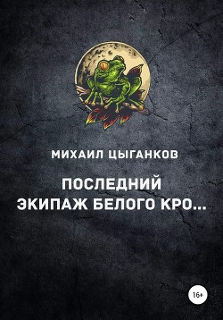 Читать онлайн книгу Последний экипаж Книга Последний экипаж
