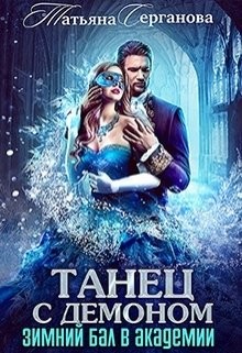 Книга Танец с демоном (СИ)