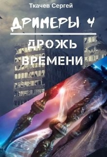 Читать онлайн книгу Дрожь времени (СИ) автор Ткачёв Сергей Сергеевич Книга Дрожь времени (СИ)