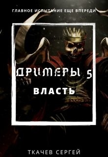 Читать онлайн книгу Власть (СИ) автор Ткачёв Сергей Сергеевич Книга Власть (СИ)