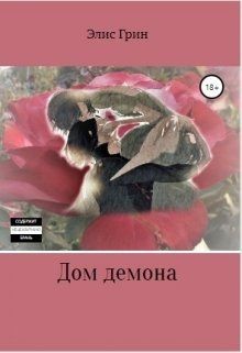 Читать онлайн книгу Дом Демона (СИ) автор Элис Грин Книга Дом Демона (СИ)