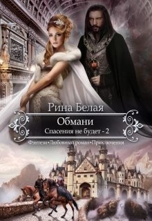 Читать онлайн книгу Спасения не будет (СИ) автор Белая Рина Книга Спасения не будет (СИ)