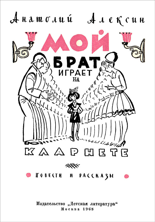 Мой брат играет на кларнете<br />(Повести и рассказы) - i_001.jpg