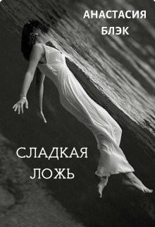 Читать онлайн книгу Сладкая ложь (СИ) автор Блэк Анастасия Книга Сладкая ложь (СИ)