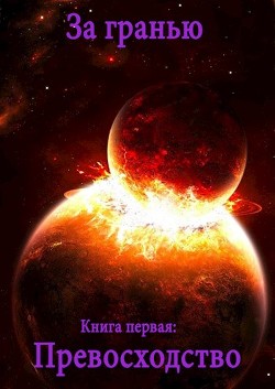 Книга Превосходство (СИ)