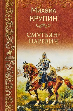 Читать онлайн книгу Смутьян-царевич автор Крупин Михаил Владимирович Книга Смутьян-царевич