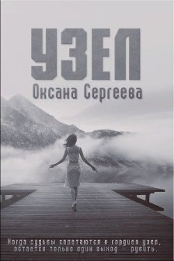 Книга Узел (СИ)