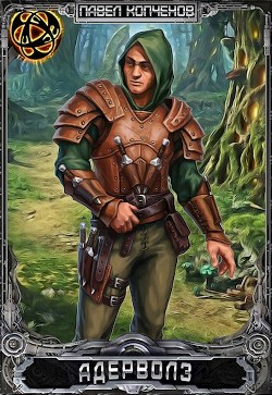 Книга Адерволз (СИ)