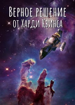 Читать онлайн книгу Верное решение от Харди Квинса (СИ) автор Книга Верное решение от Харди Квинса (СИ)