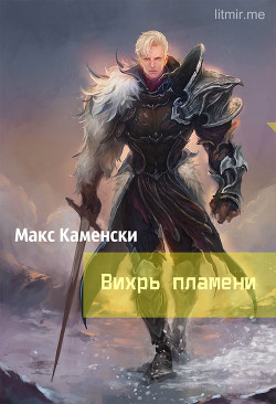 Читать онлайн книгу Вихрь пламени (СИ) автор Каменски Макс Книга Вихрь пламени (СИ)