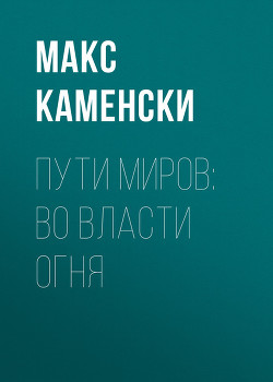 Читать онлайн книгу Во власти огня (СИ) автор Каменски Макс Книга Во власти огня (СИ)