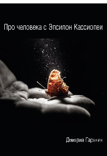 Книга Про человека с Эпсилон Кассиопеи (СИ)