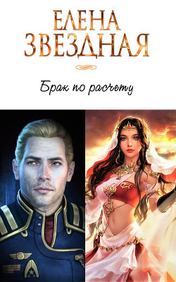 Книга Брак по расчету. Часть 1 (СИ)