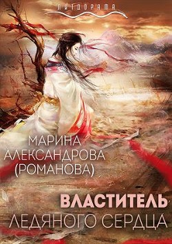 Книга Властитель ледяного сердца (СИ)