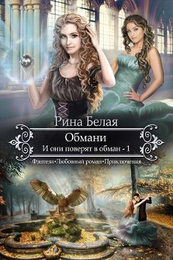Книга И они поверят в обман (СИ)