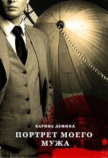 Книга Портрет моего мужа (СИ)