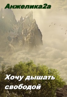 Читать онлайн книгу Хочу дышать свободой (СИ) автор Книга Хочу дышать свободой (СИ)