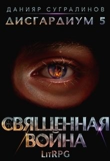 Книга Священная война (СИ)