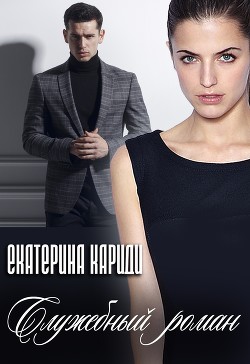 Книга Служебный роман (СИ)