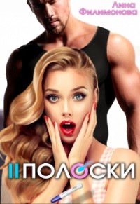 Книга Две полоски (СИ)