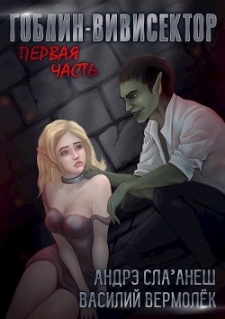 Книга Гоблин-Вивисектор (СИ)