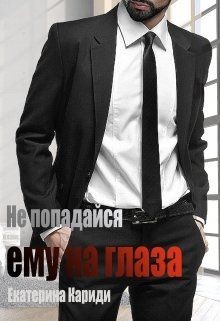Книга Не попадайся ему на глаза (СИ)