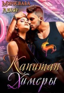 Книга Капитан Химеры (СИ)