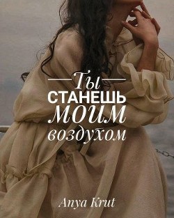 Книга Ты станешь моим воздухом (СИ)