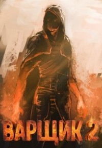 Книга Варщик 2 (СИ)